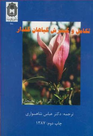 تکامل و گسترش گیاهان گلدار