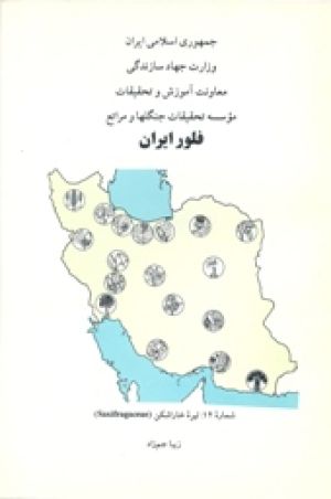 فلور (فارسی) ایران شماره 12: خاراشکن