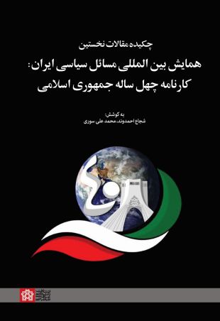 چکیده مقالات نخستین همایش بین المللی مسایل سیاسی ایران کارنامه چهل ساله جمهوری اسلامی