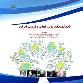 اندیشمندان نوین تعلیم‌وتربیت ایران