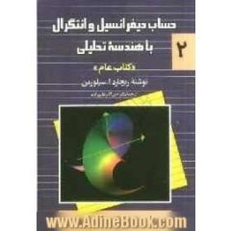 حساب دیفرانسیل وانتگرال وهندسه تحلیلی  جلد  2آدامز