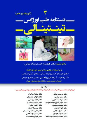 دستنامه طب اورژانس تینتینالی 3 (تروما و زخم)