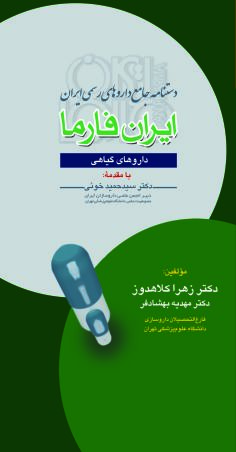 دستنامه جامع داروهای رسمی ایران (ایران فارما ) داروهای گیاهی