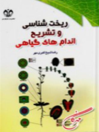 ریخت شناسی وتشریح اندام های گیاهی