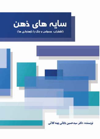 سایه های ذهن اضطراب، وسواس و جنگ با نابهنجاری ها