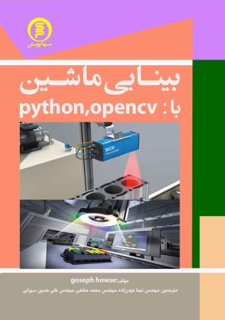 بینایی ماشین با OpenCV و Python