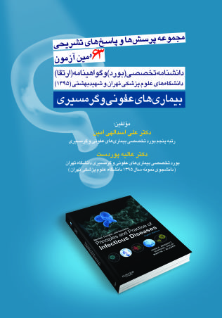 مجموعه پرسش ها و پاسخ های 63 امین ازمون دانشنامه تخصصی و ارتقا دانشگاه های علوم پزشکی تهران و شهید بهشتی