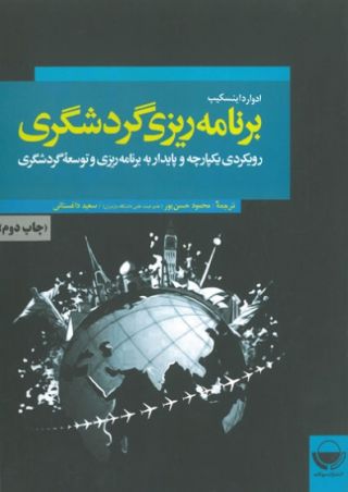 برنامه ریزی وتوسعه گردشگری نگرشی کاربردی به برنامه ریزی و...