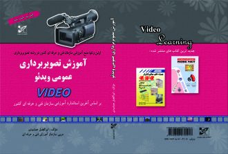 آموزش تصویربرداری عمومی ویدیو براساس آخرین استاندارد بین المللی سازمان آموزش فنی و حرفه ای کشور