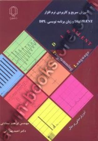 آموزش سریع وکاربردی نرم افزار DIGSILENTو زبان برنامه نویسی DPL