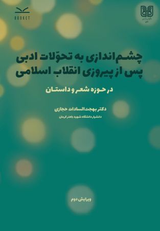 چشم‌اندازی به تحولات ادبی پس از پیروزی انقلاب اسلامی در حوزه شعر و داستان - ویرایش دوم