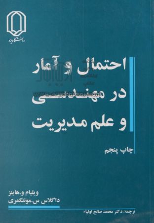 احتمال وآماردرمهندسی وعلم مدیریت جلد1و2