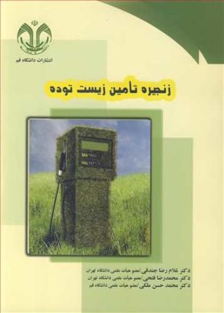 زنجیره تامین زیست توده