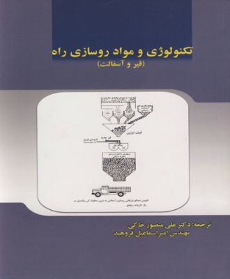 تکنولوژی ومواد روسازی راه (قیروآسفالت )