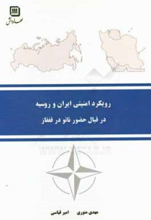 رویکرد امنیتی ایران و روسیه در قبال حضور ناتو در قفقاز