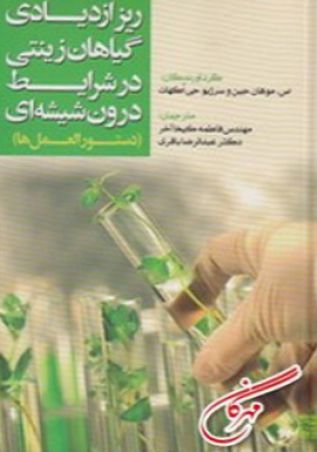 ریزازدیادی گیاهان زینتی درشرایط درون شیشه ای (دستورالعمل ها)