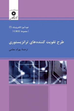 طرح تقویت کننده‌های ترانزیستوری - مجموعه CREI