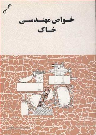 خواص مهندسی خاک