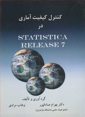 کنترل کیفیت آماری در STATISTICA RELEASE 7