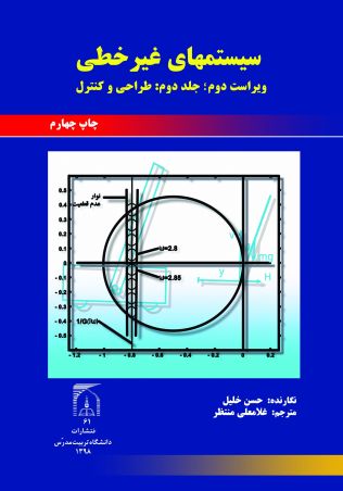 سیستم های غیرخطی (جلد دوم - طراحی و کنترل)