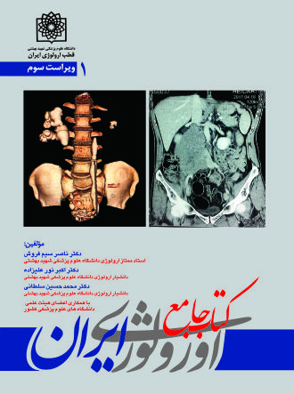 کتاب جامع ارولوژی ایران (ویراست سوم) دوره پنج جلدی - جلد 1