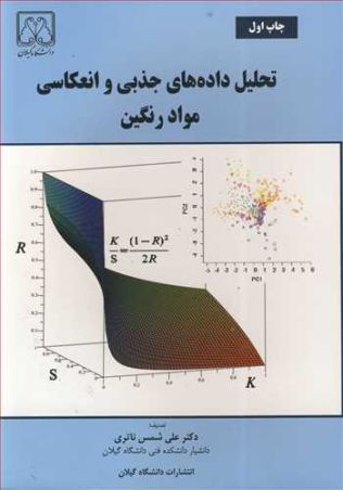 تحلیل داده های جذبی وانعکاسی مواد رنگین