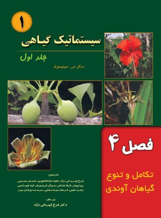 سیستماتیک گیاهی (فصل 4: تکامل و تنوع در گیاهان آوندی)
