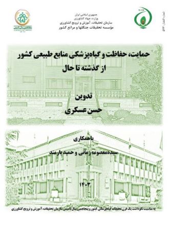 حمایت، حفاظت و گیاه‌پزشکی منابع طبیعی کشور از گذشته تا حال