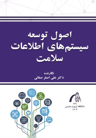 اصول توسعه سامانه های اطلاعات سلامت