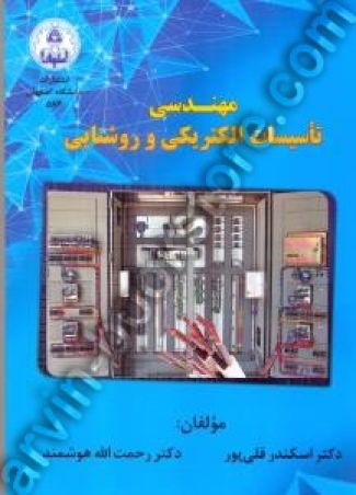 مهندسی تاسیسات الکتریکی و روشنایی