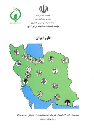 فلور (فارسی) ایران شماره 72-73: تیره‌های شیرینک و دارواش