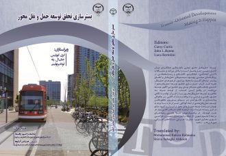 کتاب بسترسازی تحقق توسعه حمل و نقل محور