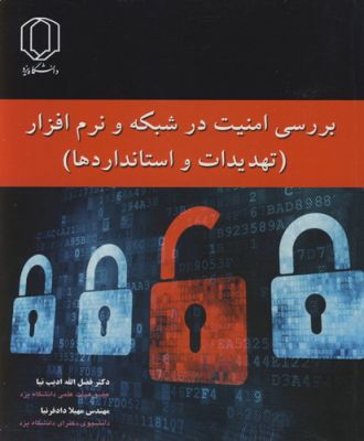 بررسی امنیت در شبکه ونرم افزار (تهدیدات واستانداردها)