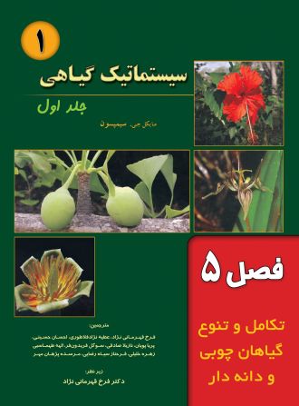 سیستماتیک گیاهی (فصل 5: تکامل و تنوع گیاهان چوبی و دانه‌دار)