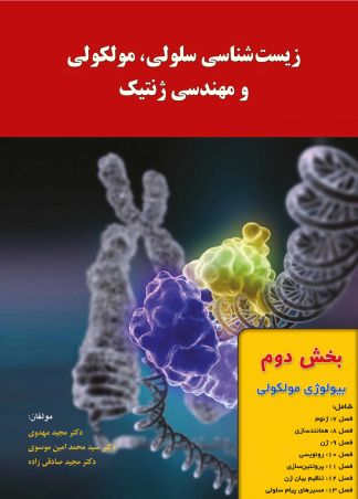 زیست شناسی سلولی، مولکولی و مهندسی ژنتیک (بخش 2- بیولوژی مولکولی)