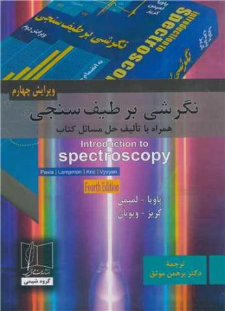 نگرشی بر طیف سنجی همراه با تالیف حل مسایل کتاب