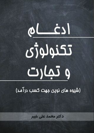 ادغام تکنولوژی و تجارت شیوه های نوین جهت کسب درآمد