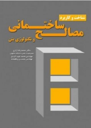 شناخت و کاربرد مصالح ساختمانی وتکنولوژی بتن