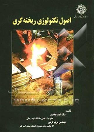 اصول تکنولوژی ریخته گری
