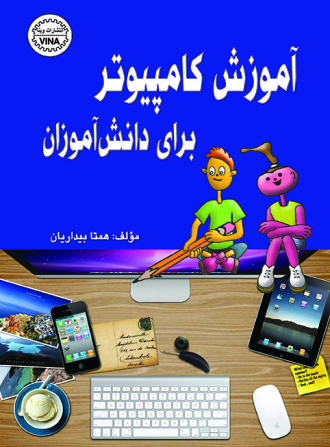 آموزش کامپیوتر برای دانش آموزان