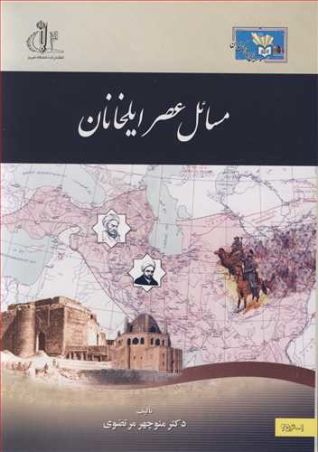 مسایل عصر ایلخانان