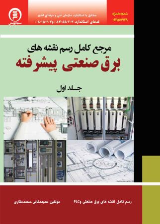 برق صنعتی پیشرفته(جلد اول)