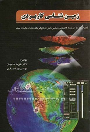 زمین شناسی کاربردی