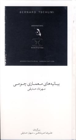 بیانیه های معماری چومی