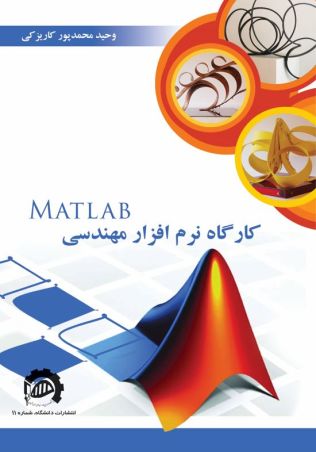 کارگاه نرم‌افزار مهندسی (MATLAB)
