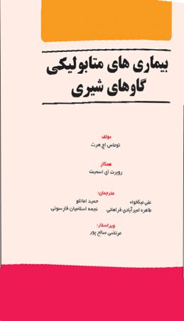 بیماری های متابولیکی گاوهای شیری