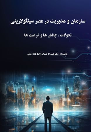 سازمان و مدیریت در عصر سینگولاریتی (تحولات، چالش ها و فرصت ها)