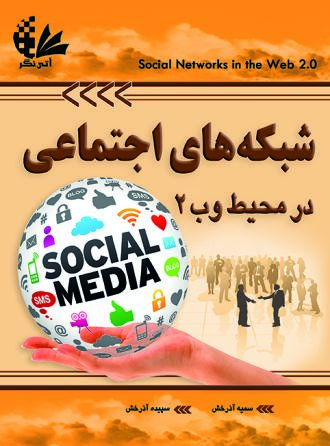 شبکه‌های اجتماعی در محیط وب 2
