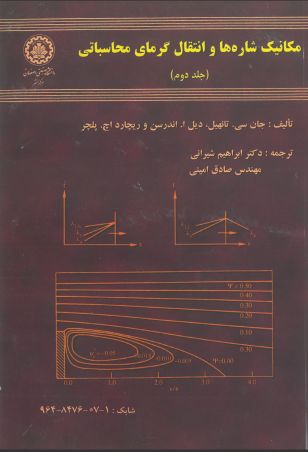 مکانیک شاره ها و انتقال گرمای محاسباتی (ویرایش دوم) - جلد دوم