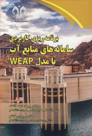 برنامه ریزی کاربردی سامانه های منابع آب با مدل WEAP